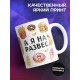 Кружка прикольная /Все нарасхват /Девушке