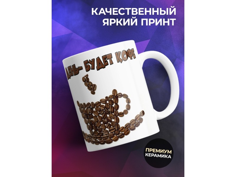 Кружка Будет день - будет кофе