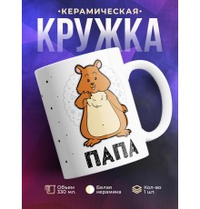 Кружка Папа. Хомяк