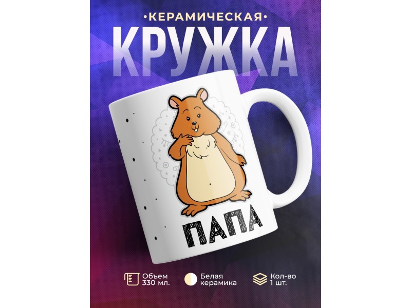 Кружка Папа. Хомяк