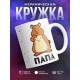 Кружка Папа. Хомяк