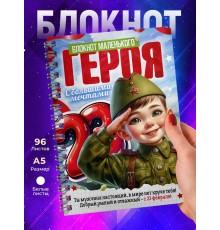 Блокнот 23 февраля. Маленький герой
