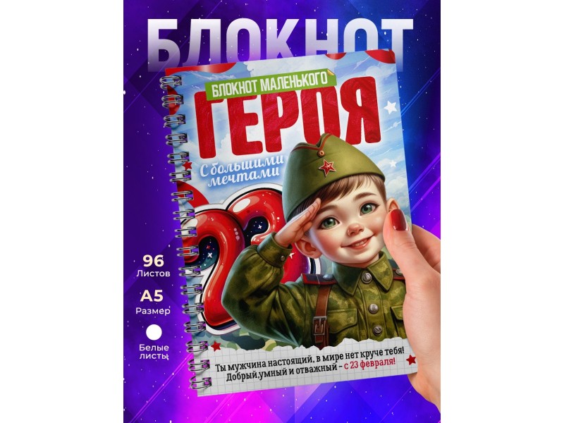 Блокнот 23 февраля. Маленький герой