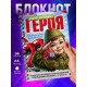 Блокнот 23 февраля. Маленький герой