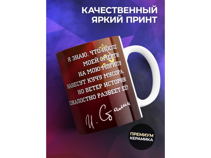 Кружка СССР / Сталин / Ветер истории