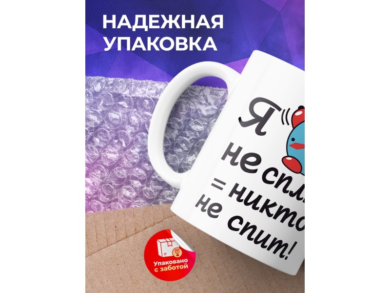 Кружка Я не сплю - никто не спит!