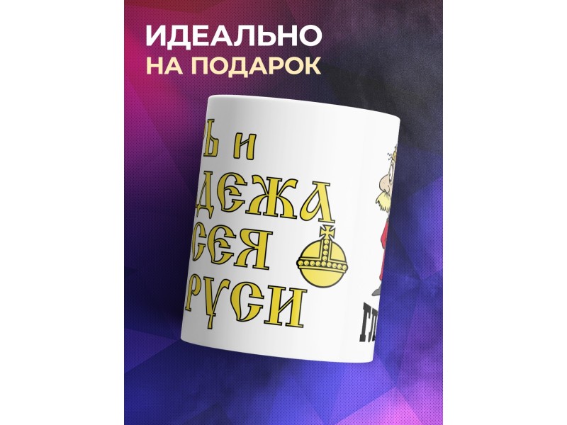 Кружка Я тут главный. Царь и надёжа