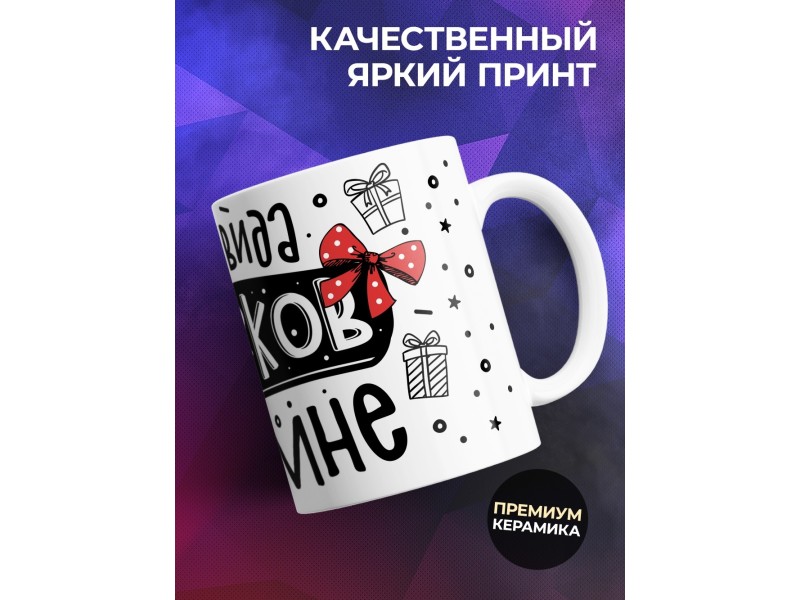Кружка Есть два вида подарков - Я и мне