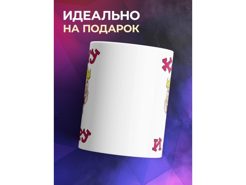 Кружка Хочу и ору