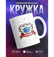 Кружка Самый умный