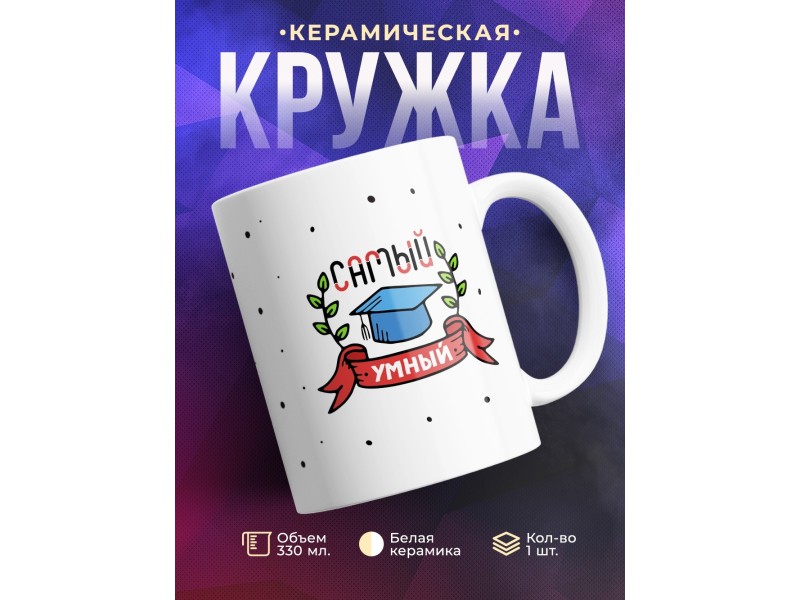 Кружка Самый умный