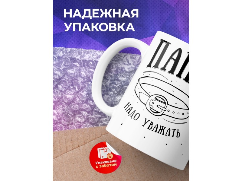 Кружка Папу надо уважать