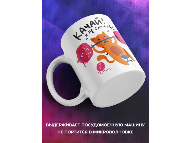 Кружка Качай! Не скучай