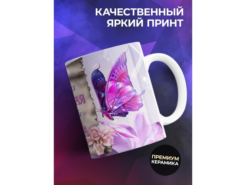 Кружка Маме. Самая лучшая в мире мама
