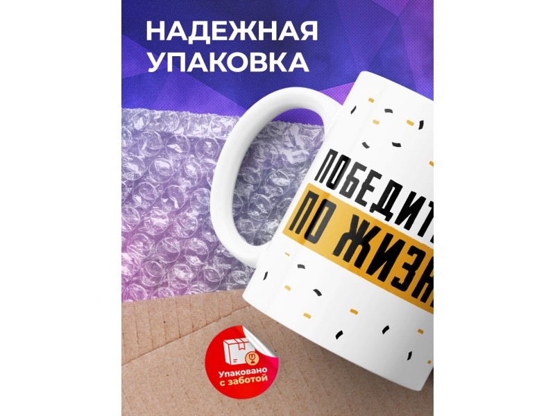 Кружка Победитель по жизни