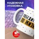Кружка Победитель по жизни