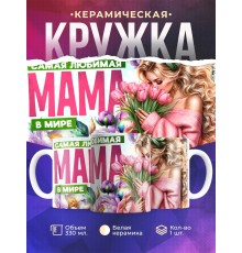 Кружка Маме / Самая любимая / Девушка с цветами №2