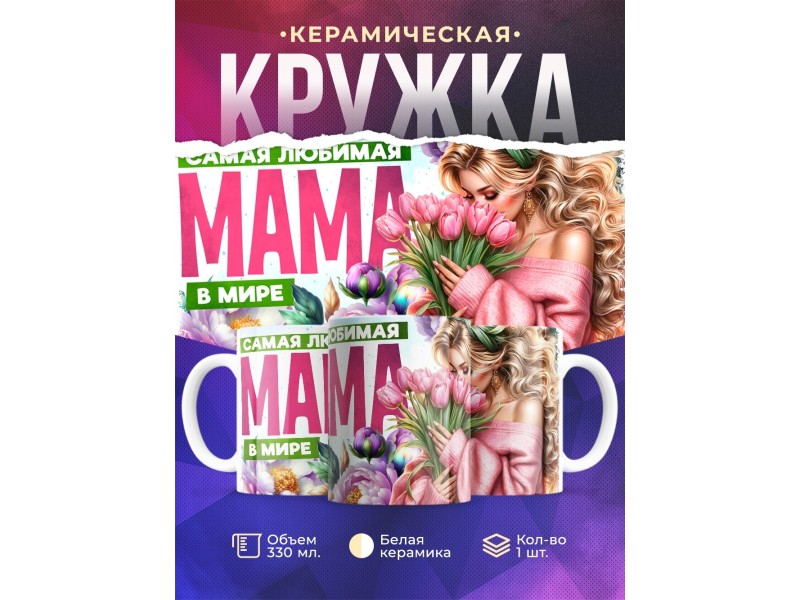 Кружка Маме / Самая любимая / Девушка с цветами №2