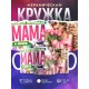 Кружка Маме / Самая любимая / Девушка с цветами №2