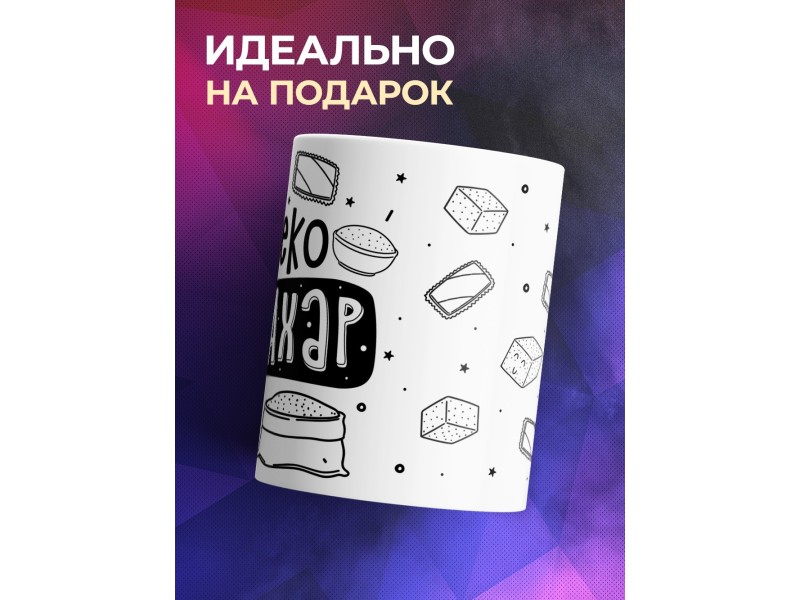Кружка Далеко не сахар