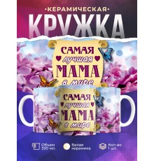 Кружка Маме. Самая лучшая мама в мире