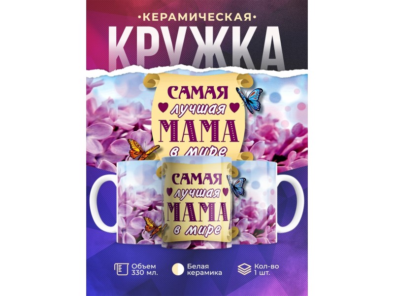 Кружка Маме. Самая лучшая мама в мире