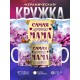 Кружка Маме. Самая лучшая мама в мире