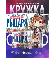 Кружка Мальчику / Храбрый рыцарь