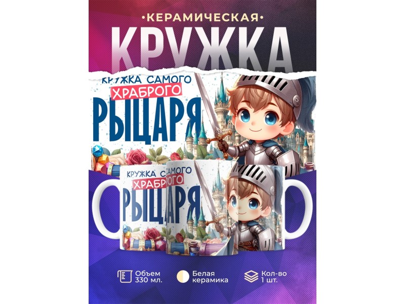 Кружка Мальчику / Храбрый рыцарь