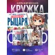 Кружка Мальчику / Храбрый рыцарь