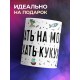 Кружка Поехать на море - Поехать кукухой