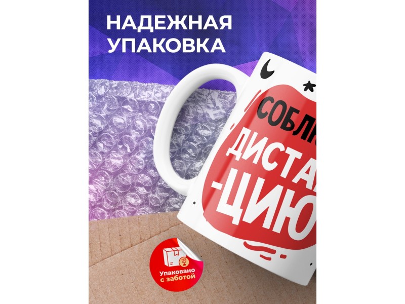 Кружка Соблюдай дистанцию