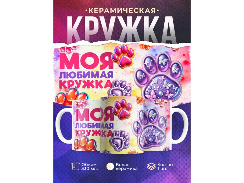 Кружка Таба лапка. Девочке