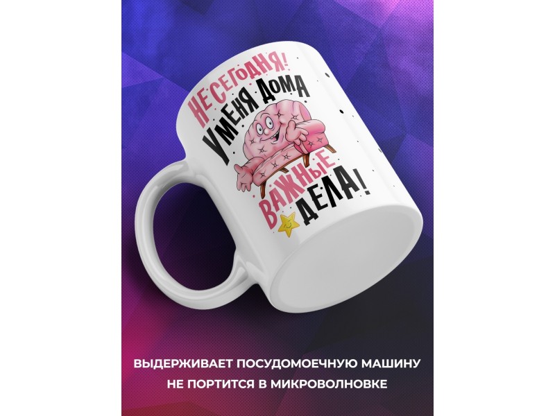 Кружка У меня дома важные дела