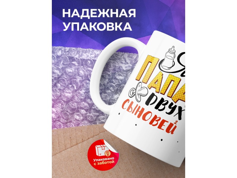 Кружка Папа двух сыновей