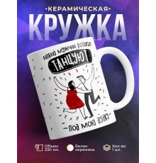 Кружка Люблю мужчин, которые танцуют под мою дудку