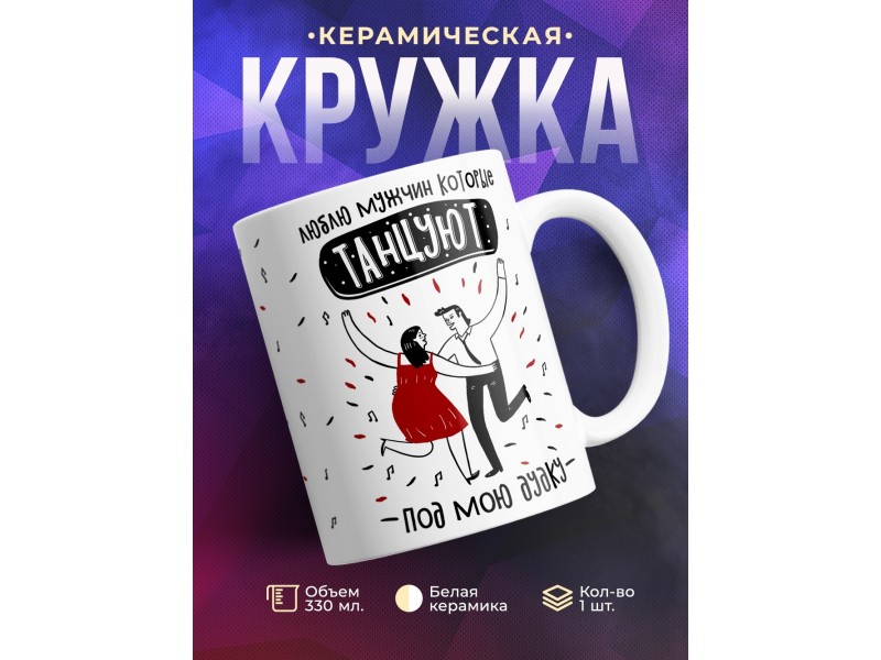 Кружка Люблю мужчин, которые танцуют под мою дудку