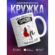 Кружка Люблю мужчин, которые танцуют под мою дудку
