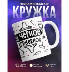 Кружка Люблю красное полусладкое и черное кружевное
