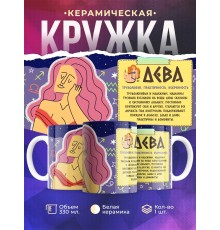 Кружка Знак зодиака. Дева