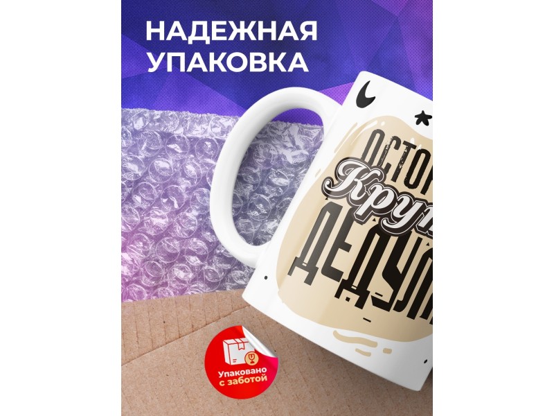 Кружка Осторожно, крутой дедуля