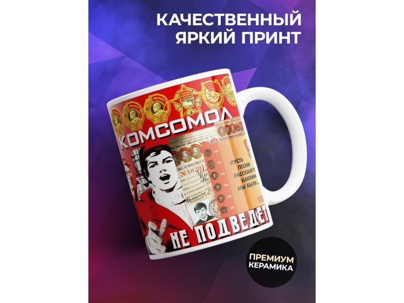 Кружка Комсомол не подведет