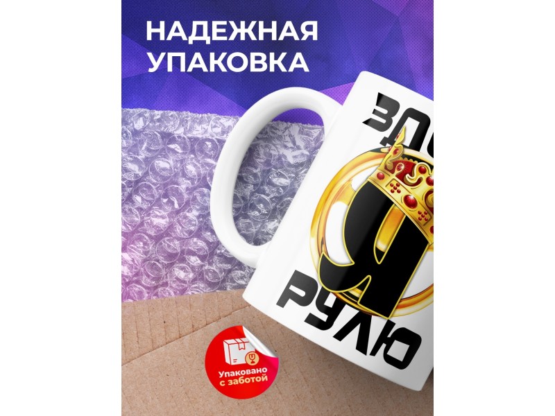Кружка Здесь рулю я. Корона
