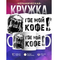 Кружка Где мой кофе!