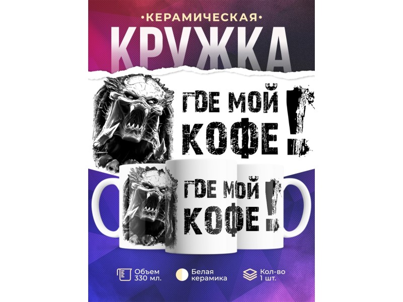 Кружка Где мой кофе!