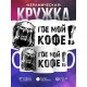 Кружка Где мой кофе!