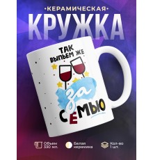 Кружка Так выпьем же за семью