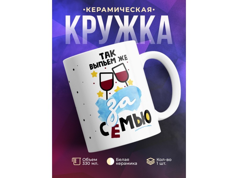 Кружка Так выпьем же за семью