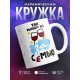 Кружка Так выпьем же за семью