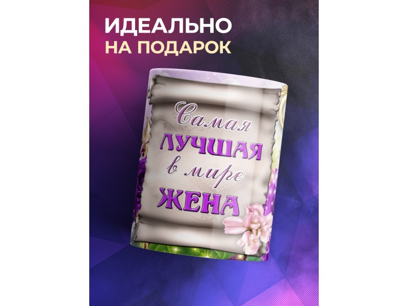 Кружка Лучшая в мире жена